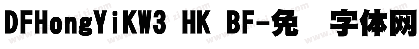 DFHongYiKW3 HK BF字体转换